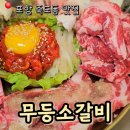 무등1-2교 | 고기에 진심인 가성비 소고기 맛집! '무등소갈비-포항죽도점'