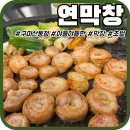 내천2길 16 맞은편 | [구미산동]'연막창 산동점' 구미 산동 막창 맛집 솔직후기