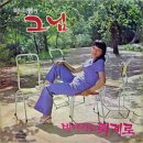 배소영 신희성 [그님／비 내리는 퇴계로] (1971) 이미지