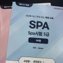 서초대로58길 35-11 | SPA 35점 길게만 느껴졌던 시험의 종지부를 찍었습니다. spa 시험 후기!