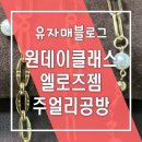 삼성약국 | 동탄 원데이클래스 엘로즈젬 주얼리공방