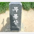 [제679차]2014년1월5일(일)울산 무룡산(452m)산행 이미지