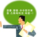 금품‧향응 수수만으로 원 스트라이크 아웃~! 이미지