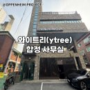 JC REALTY 공인중개사사무소 | [중개 후기] &#34;와이트리 합정 사무실&#34;