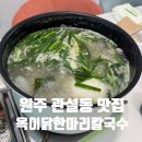 옥이닭한마리칼국수 | 원주 관설동 맛집 옥이닭한마리칼국수