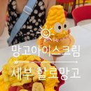 아이스크림 전문점 | 세부 제이파크 근처 샹스몰 망고아이스크림 전문점 할로망고 후기