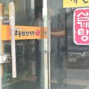 주왕산삼계탕 체인본점 | 명지 맛집 든든한 몸보신 주왕산삼계탕 기력 보충 여름 보양식