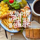포항 브런치맛집 단체모임 가능한 폴인브레드