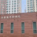 조촌동 주민센터 이미지