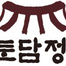토담정