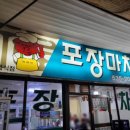 복돼지 포장마차 이미지