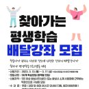 찾아가는 평생교육 배달강좌 이미지