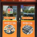 김밥천국터미널점 - 상주시 | 김밥천국터미널점