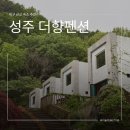 펜션 향 | 대구 근교 여행, 성주 계곡 숙소｜더향펜션 목요방 내돈내산 후기