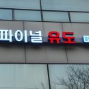 파이널유도멀티짐 이미지