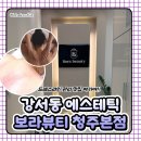더셀뷰티 | 청주 강서동 에스테틱 :: 웨딩 전 드레스라인 관리 맛집 보라뷰티 청주본점