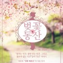 D-1 연극 벚꽃동산. 부산공연 이미지