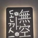 무공돈가스 여주대점 | 오늘 점심은 뭘 먹지? [무공돈까스 여주대점] 내돈내산 솔직후기!