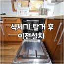 당진호스릴-49 | 관악구 빌트인 식기세척기 탈거 후 이전 설치