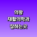 다사랑중앙병원 | 의왕시 재활의학과 재활치료 잘하는곳 추천 | 통증 노인 소아 도수치료 작업치료 신경 관절 허리 목...