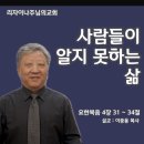 사람들이 알지 못하는 삶(요한복음 4장 31 ~ 34절) 이미지