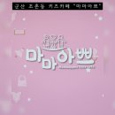 마마아쁘 이미지