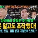 국정원 "김성태의 목적은 주가조작" 검찰은 알고도 조작했다! 이재명 대북송금 사건의 대반전! 검찰 붕괴, 국정원이 노렸나? 이미지