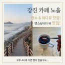 강진바다노을예쁜민박 | [강진 여행] 바다 위 뷰맛집, 뱅쇼가 맛있는 '카페 노을' 방문 후기(벚꽃 드라이브)