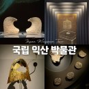 심도역사문화길 | 국립 익산 박물관 &amp; 미륵사지, 전북 익산 문화 유적지 여행
