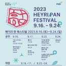 파주 헤이리 예술마을 평일방문 및 2023 헤이리 판 페스티벌 정보