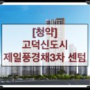 고덕국제신도시 제일풍경채3차 센텀 이미지