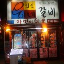 웅이네숯불갈비 이미지