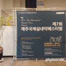 제7회 제주국제실내악 페스티벌 네이버블로그