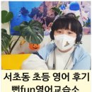 서원초교 | 서초동 초등 영어학원 뻔fun영어 5개월 차 후기 3학년 1:1맞춤 학습 효과