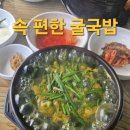 굴마을 | 김천 굴국밥 맛집 굴마을 솔직 후기 (속 풀리는 국밥 추천)