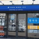 하대동빨래방커피