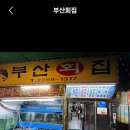 12월4일(목)종로 부산회집 이미지