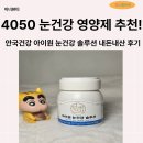아이원비타민 | 4050 눈건강 영양제 추천! 안국건강 아이원 눈건강 솔루션 내 돈 내산 후기