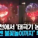 “현수막 이어 불꽃놀이서 '또'? '광복절' 앞두고 '태극기 논란' 공분” 이미지