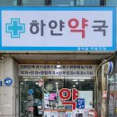 하얀약국 이미지