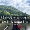 후쿠오카 유후인·벳푸·아프리칸사파리 투어 후기 | 소소투어 총정리