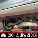 크란즈모터스 | 코나 일렉트릭 벨로스터N 리어 스테빌라이저 장착