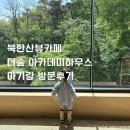 북한산 뷰 복합문화공간 더숲 아카데미하우스 20개월 아기랑 방문후기