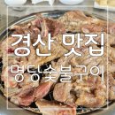 명당갈비 | 온가족 외식하기 좋은 경산 맛집 명당숯불구이 후기