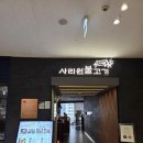 사리원불고기롯데 | [롯데몰 광명점] 사리원불고기