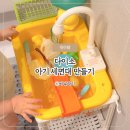 유앤솔 붙임머리 | 다이소 아기 세면대 만들기 아기 물놀이 장난감 추천 오리 세면대