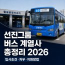 영농조합법인 김포축산 | 선진그룹 버스 계열사 총정리 2026 | 입사 조건·처우·지원 방법 2026 최종본