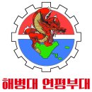 🎉병1302기 연평부대 배치를 환영합니다🥇🇰🇷 이미지