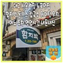 큰함지박 | 대구 서문시장 노포맛집 [함지박]돈까스 칼국수 웨이팅 위치 메뉴 주차 영업시간 포장 내돈내산