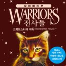 뉴욕타임스 베스트셀러 아동 판타지 ＜전사들＞의 뒷이야기! 『전사들 슈퍼 에디션-크룩트스타의 약속』 이미지
